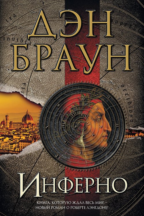 Cover Art for 9785457427433, Инферно by Dan Brown, Дэн Браун, Дэн Браун