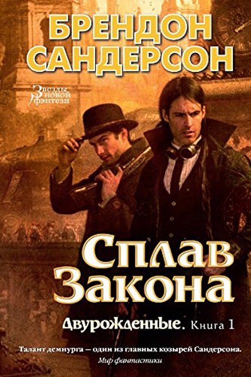 Cover Art for 9785389113664, Сплав Закона by Sanderson B.