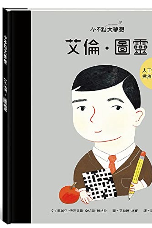 Cover Art for 9789865358525, Little People Big Dreams-Alan Turing by Maria Isabel Sanchez Vegara