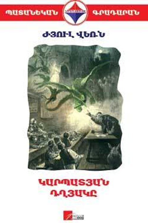 Cover Art for 9789939761244, Կարպատյան դղյակը by Ժյուլ Վեռն