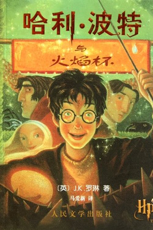 Cover Art for 9787020034635, Harry Potter and the Goblet of Fire by J. K. Rowling