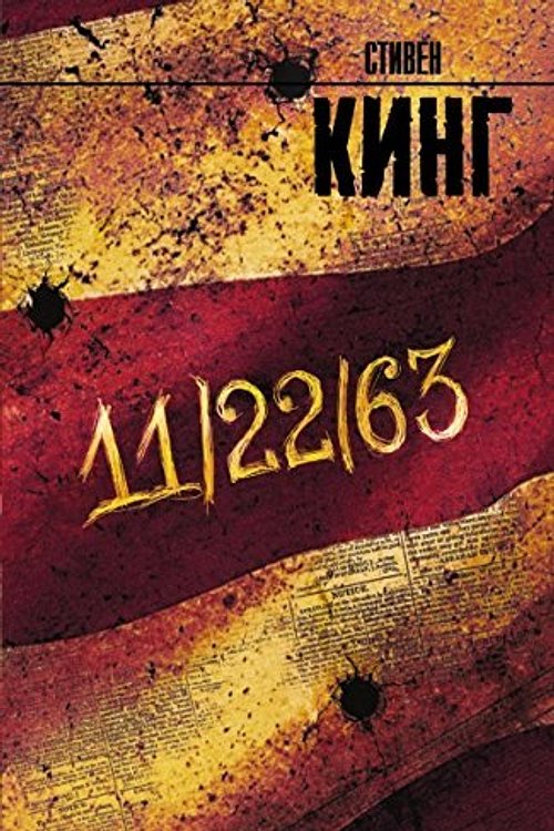Cover Art for 9785170894161, 11/22/63 by Stephen King