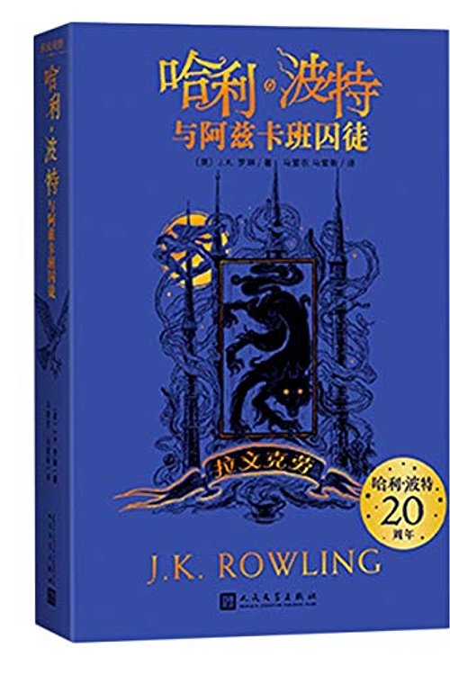 Cover Art for 9787020161560, Harry Potter and the Prisoner of Azkaban: Ravenclaw Edition by J K. Rowling