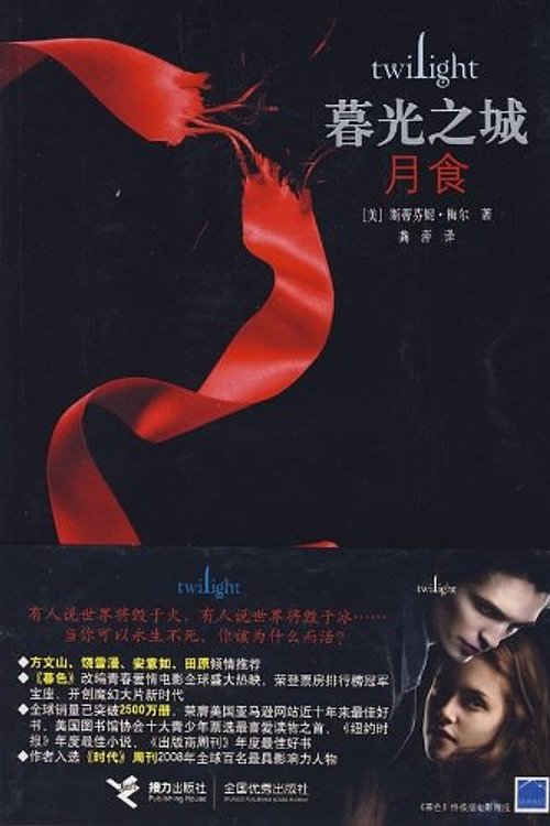 Cover Art for 9787544805711, Twlight by Stephenie Meyer