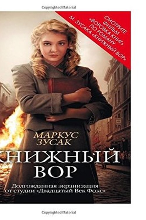 Cover Art for 9781985597440, Knizhnyy Vor by Markus Zusak