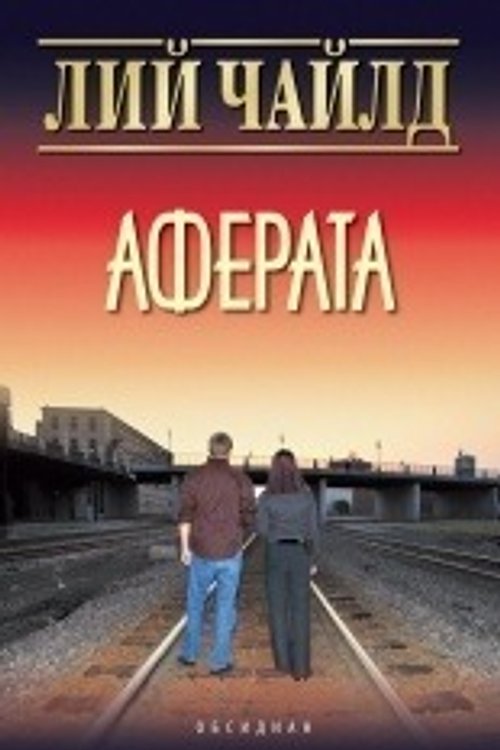 Cover Art for 9789547692787, Аферата by Лий Чайлд
