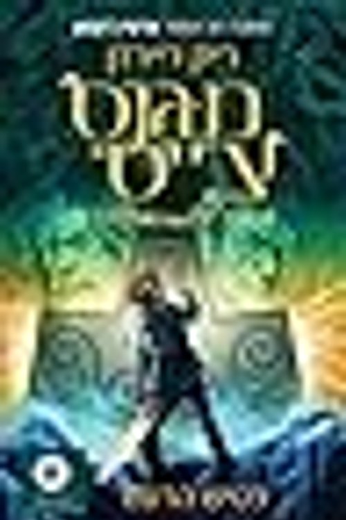 Cover Art for 9789655663679, פטיש הרעם by Rick Riordan