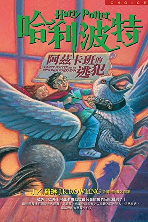 Cover Art for 9789573318002, Harry Potter & The Prisone by J. K. Rowling