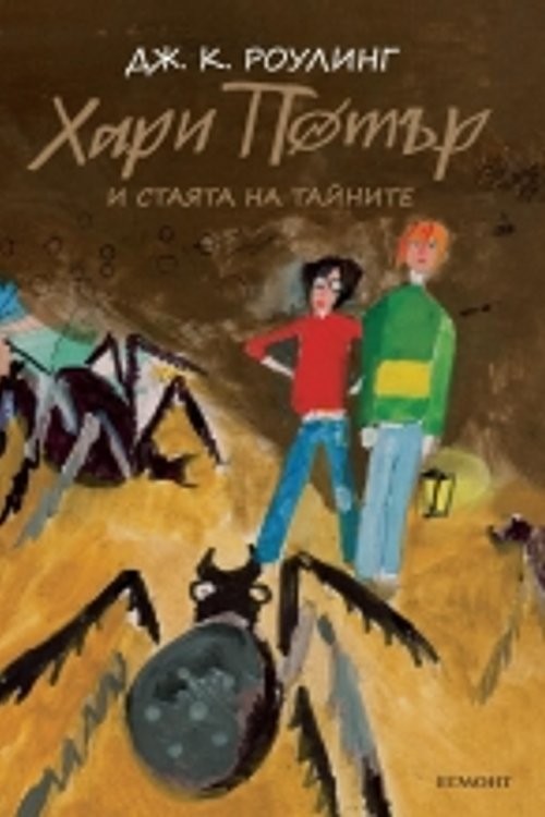Cover Art for 9789542723066, Хари Потър и Стаята на тайните by Дж. К. Роулинг