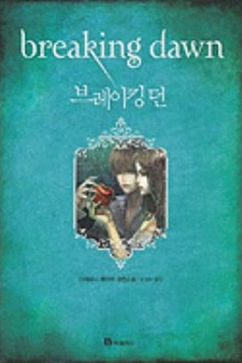 Cover Art for 9788937832543, Breaking Dawn by Stephenie Meyer