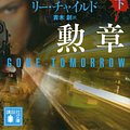 Cover Art for 9784065206263, Gone Tomorrow by Lee Child