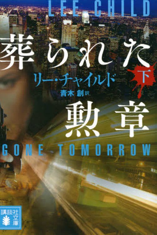 Cover Art for 9784065206263, Gone Tomorrow by Lee Child