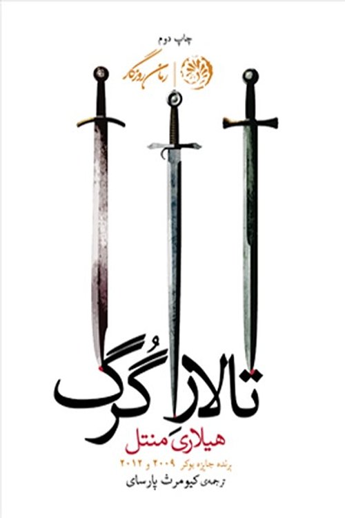Cover Art for 9789643742287, تالار گرگ by Hilary Mantel