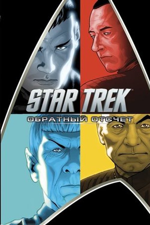 Cover Art for 9785699921386, Star Trek: Обратный отсчет by Alex Kurtzman