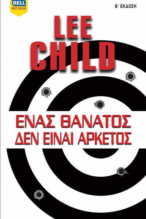 Cover Art for 9789604508365, Ένας θάνατος δεν είναι αρκετός by Lee Child
