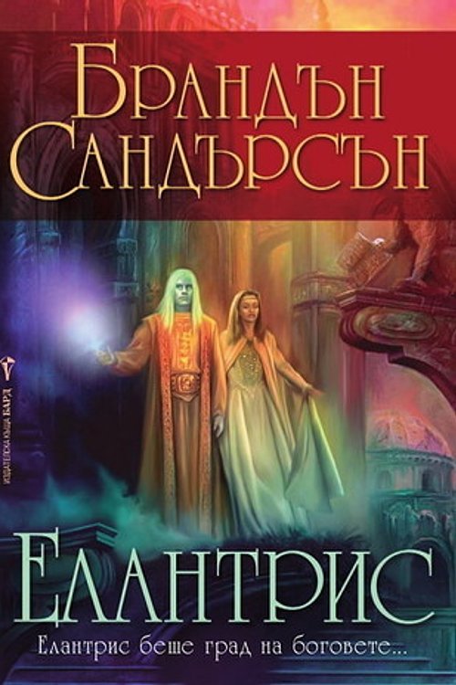 Cover Art for 9789546553102, Елантрис by Брандън Сандърсън