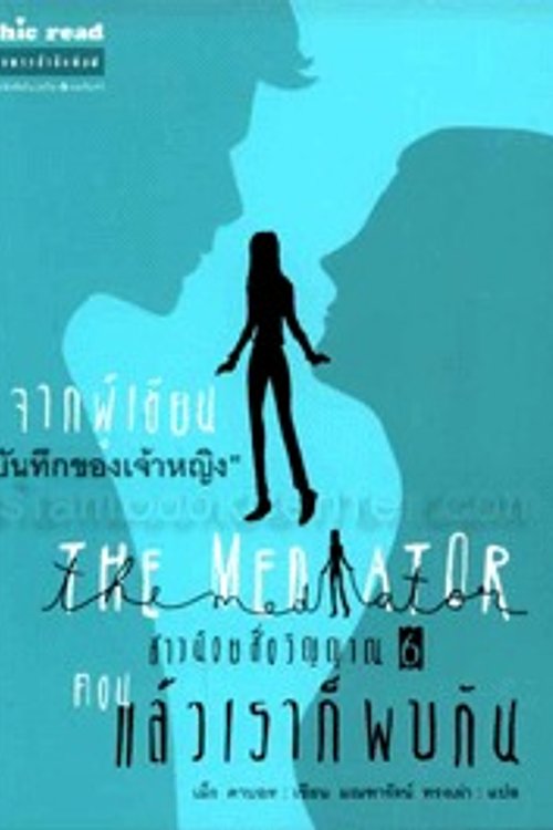 Cover Art for 9789749916643, สาวน้อยสื่อวิญญาณ ตอนแล้วเราก็พบกัน by Meg Cabot