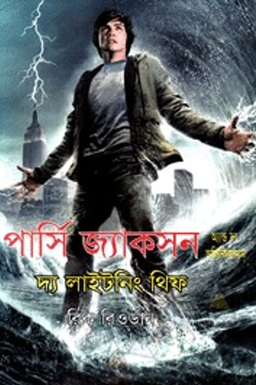 Cover Art for 9789844643703, পার্সি জ্যাকসন এন্ড দ্য লাইটনিং থিফ by Moheul Islam Mithu