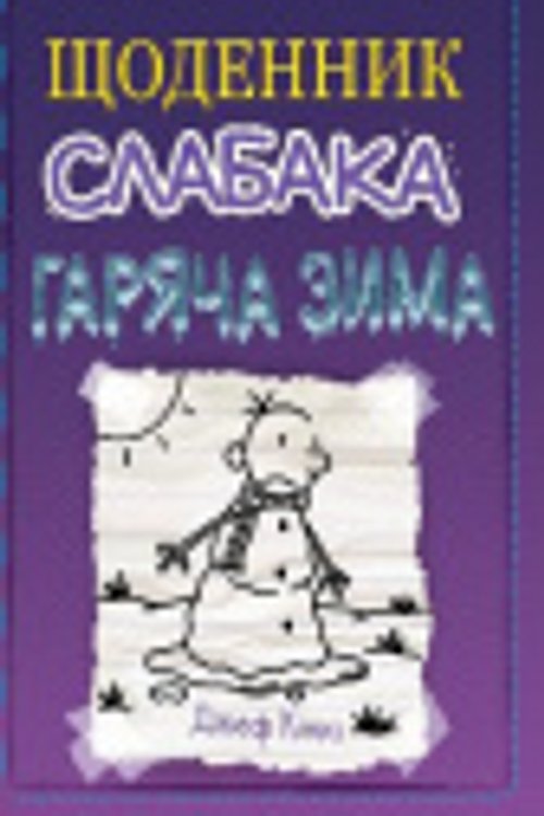 Cover Art for 9789669486646, Diary of a Wimpy Kid (2022) (13) by Jeff Kinney