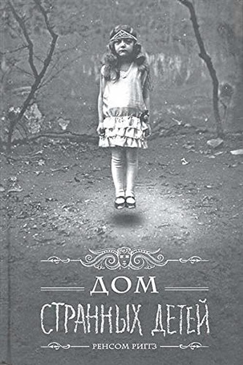 Cover Art for 9785991036313, Dom strannyh detej by Ransom Riggs