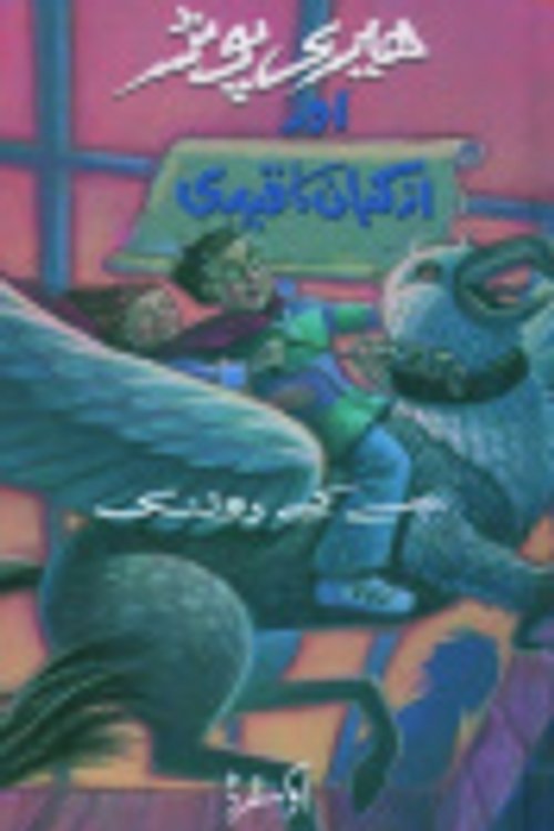 Cover Art for 9780195799156, Harry Potter aur Azkaban ka Qaidi: (Harry Potter and the Prisoner of Azkaban) (Urdu Edition) by J. K. Rowling