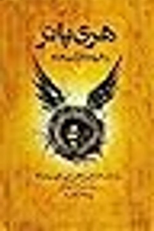 Cover Art for 9786001822179, هری پاتر و فرزند نفرین‌شده by J.K. Rowling