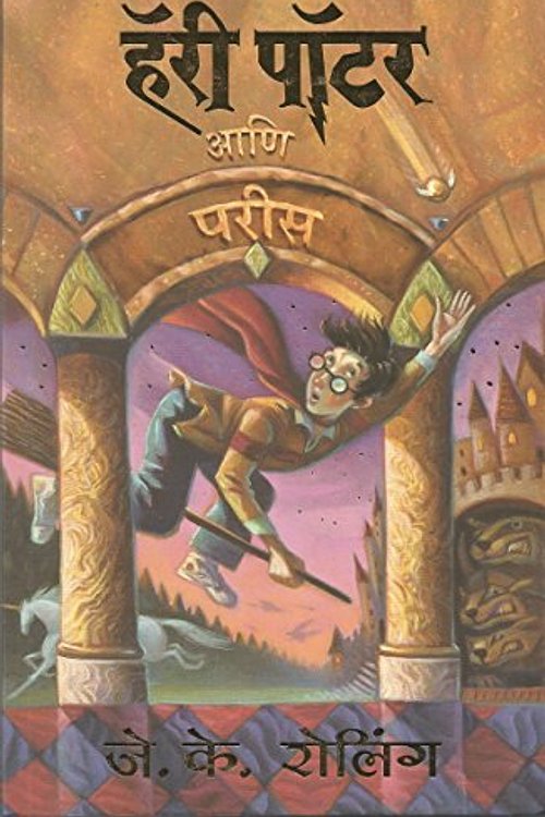 Cover Art for 9788186775974, (Harry Potter Ani Parees, Part -1) (Marathi Edition) by Jk Rowling