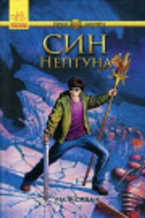 Cover Art for 9786170932600, Sin Neptuna by Rick Riordan