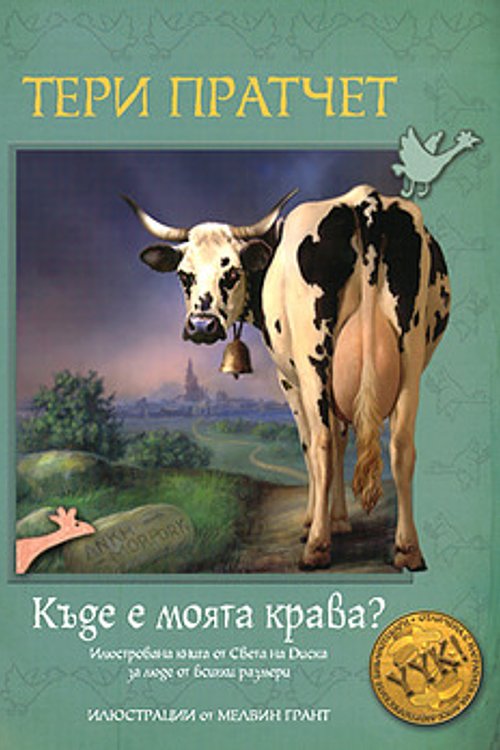 Cover Art for 9789544220969, Къде е моята крава? by Terry Pratchett, Melvyn Grant
