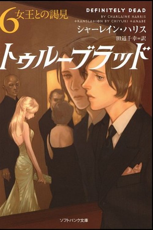 Cover Art for 9784797358162, トゥルーブラッド6 女王との謁見 (ソフトバンク文庫) by Charlaine Harris, Charlaine Harris