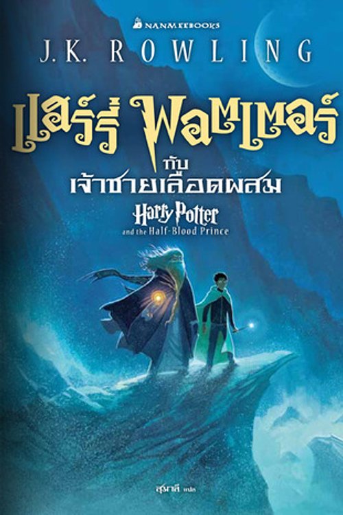 Cover Art for 9786160418169, แฮร์รี่ พอตเตอร์ กับเจ้าชายเลือดผสม by เจ.เค. โรว์ลิง