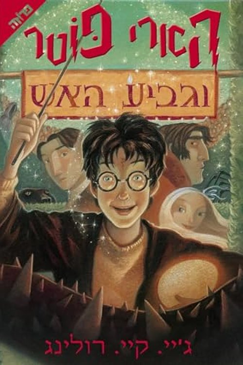 Cover Art for 0036200020982, Harry Potter and the Goblet of Fire (Hebrew) (Hebrew Edition) by J.k. Rowling