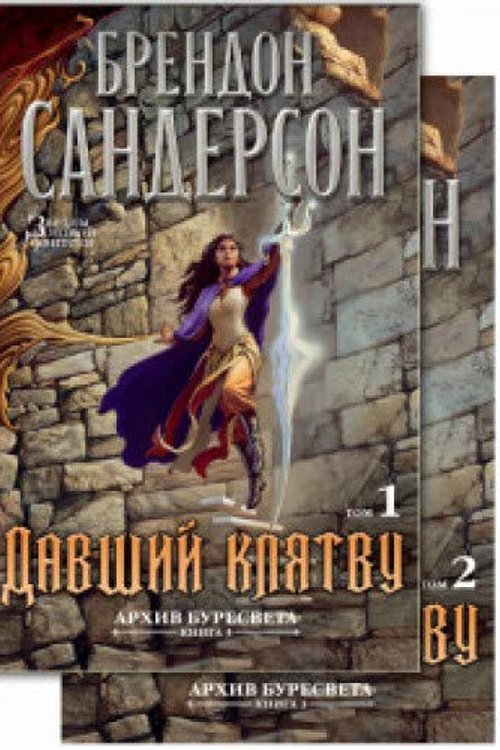 Cover Art for 9785389139916, Архив Буресвета. Кн. 3. Давший клятву в 2-х т. by Sanderson Brendon