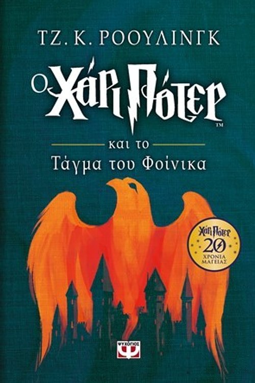 Cover Art for 9786180129274, Harry Potter and the Order of the Phoenix / Ο Χάρι Πότερ και το τάγμα του φοίνικα by J. K. Rowling