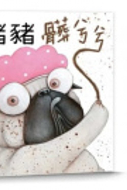 Cover Art for 9789571381329, Pig the Grub (Chinese Edition) by Aaron Blabey