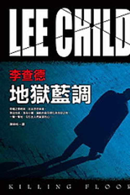 Cover Art for 9789573323563, 地獄藍調 by Lee Child, 陳榮彬