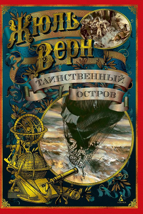 Cover Art for 9785389144262, Таинственный остров by Jules Verne