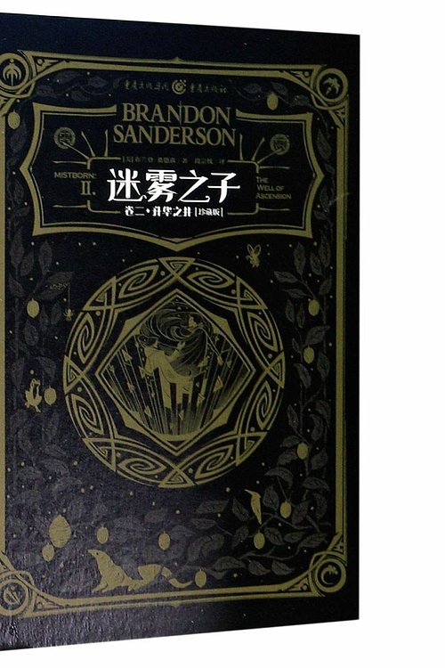 Cover Art for 9787229150228, Mistborn: The Well of Ascension (Chinese Edition) by Brandon Sanderson