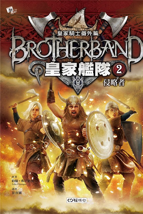 Cover Art for 9789866503696, 侵略者 by 約翰·弗拉納根