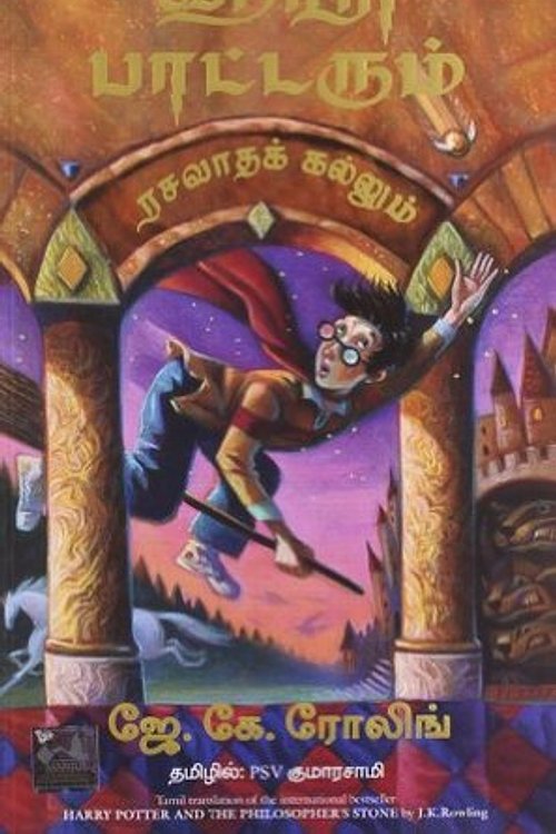 Cover Art for 9788183223744, (HARRY POTTER AND THE PHILOSOPHER'S STONE) (Tamil Edition) by . . (jk Rowling)