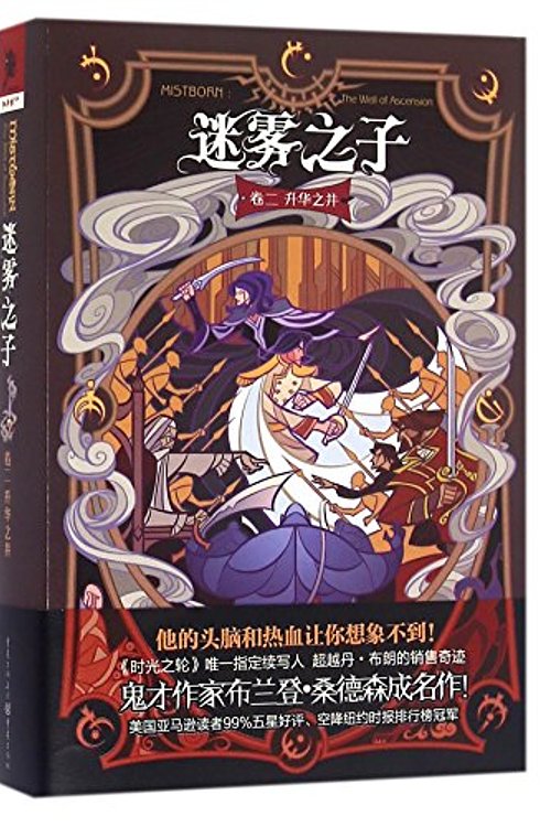 Cover Art for 9787229105952, 升华之井 by Brandon Sanderson