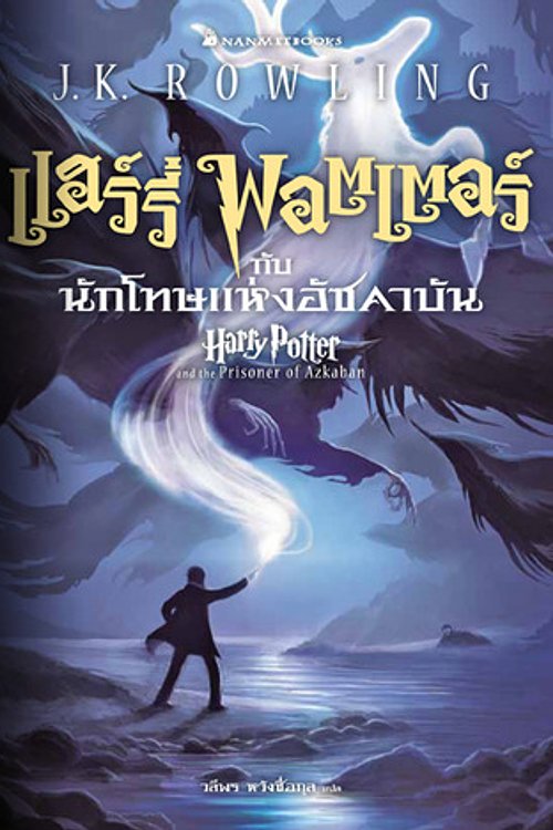 Cover Art for 9786160418114, แฮร์รี่ พอตเตอร์ กับนักโทษแห่งอัซคาบัน by เจ.เค.โรว์ริ่ง