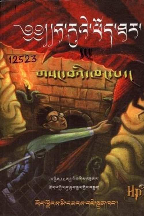 Cover Art for 9787223026246, ཧ་རུའེ་ཕོད་ཐར་དང་གསང་བའི་ཁང་པ། by Nor dkyil bu chuṅ rgyal