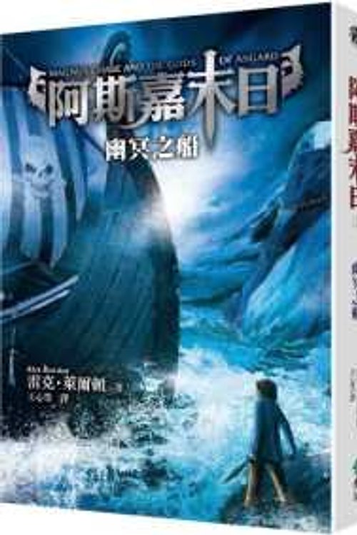 Cover Art for 9789573283102, 幽冥之船 by Rick Riordan, 萊爾頓