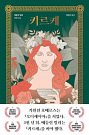 Cover Art for 9791190582308, Circe (Korean Edition) by Madeline Miller