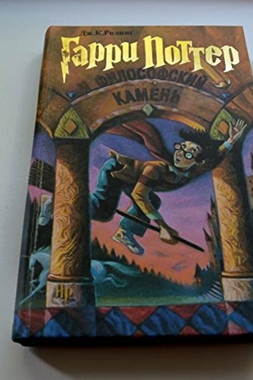 Cover Art for 9785845107411, Harry Potter and the Philosopher's Stone (Russian Edition) by J. K. Rowling