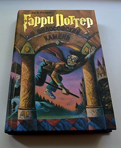 Cover Art for 9785845107411, Harry Potter and the Philosopher's Stone (Russian Edition) by J. K. Rowling