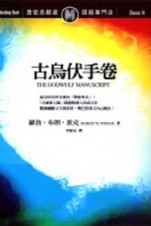 Cover Art for 9789573259350, 古烏伏手卷 by 羅勃．派克