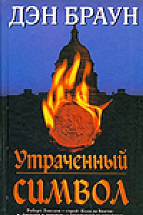 Cover Art for 9785271303814, Utracennyj simvol by Dan Brown