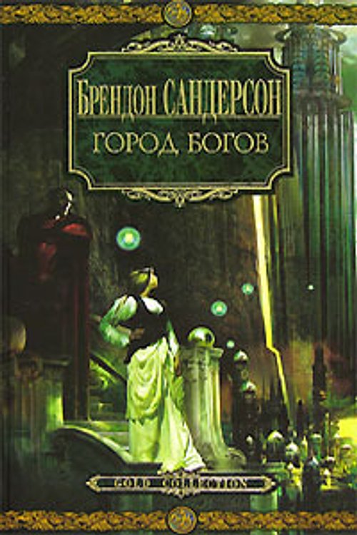 Cover Art for 9785352015827, Gorod bogov by Brendon Sanderson